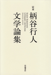 柄谷行人『定本 柄谷行人文学論集』