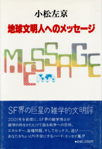 小松左京『地球文明人へのメッセージ』