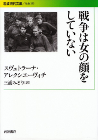 アレクシエーヴィチ『戦争は女の顔をしていない』