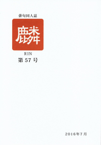 「麟」第57号（2016年7月）