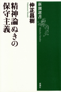 仲正昌樹『精神論ぬきの保守主義』