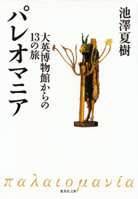 池澤夏樹『パレオマニア―大英博物館からの13の旅』