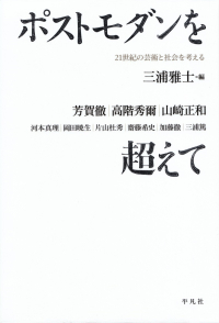 三浦雅士編『ポストモダンを超えて―21世紀の芸術と社会を考える』