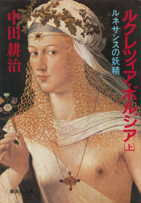 中田耕治『ルクレツィア・ボルジア（上）―ルネサンスの妖精』