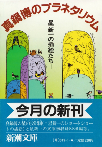 真鍋博・星新一『真鍋博のプラネタリウム―星新一の挿絵たち』