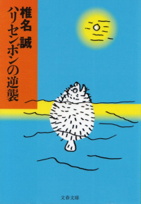 椎名誠『ハリセンボンの逆襲』