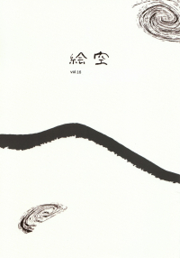 「絵空」vol.16（2016年7月）