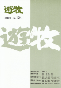 「遊牧」2016年8月号