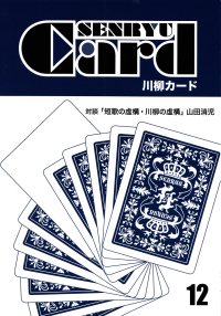 「川柳カード」12号（2016年7月）