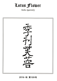 「季刊芙蓉」2016・秋