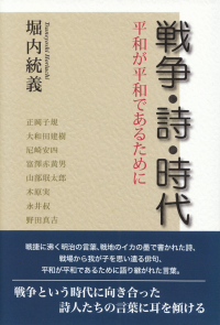 堀内統義『戦争・詩・時代―平和が平和であるために』