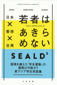 SEALDs『日本×香港×台湾 若者はあきらめない』