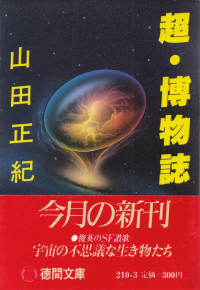 山田正紀『超・博物誌』