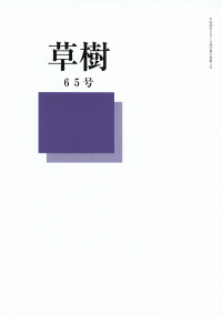 「草樹」65号（2016年9月）