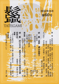 「鬣」第60号（2016年8月）