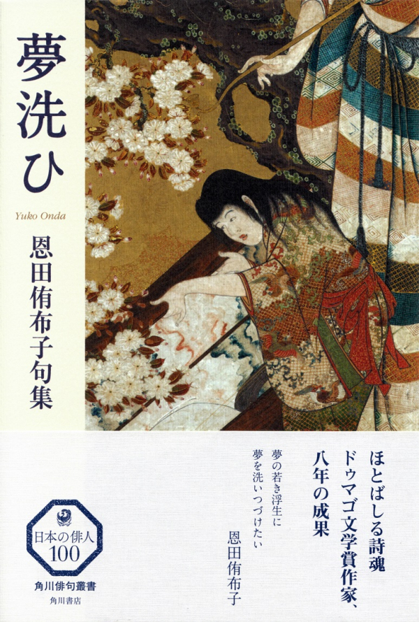 閑中俳句日記（別館） －関悦史－: 【十五句抄出】恩田侑布子句集『夢洗ひ』