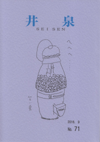 「井泉」No.71（2016年9月）