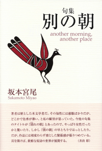 坂本宮尾『句集　別の朝』