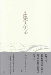 高橋睦郎『句集　十年』