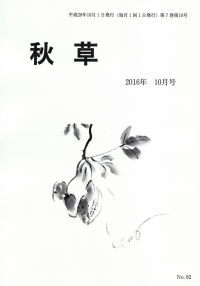 「秋草」2016年10月号