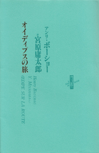 ボーショー『オイディプスの旅』