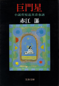 赤江瀑『巨門星―小説菅原道真青春譜』