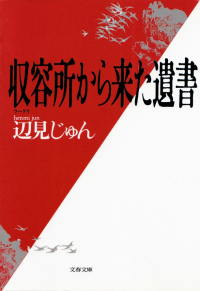 辺見じゅん『収容所から来た遺書』