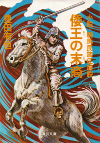 豊田有恒『倭王の末裔―小説・騎馬民族征服説』