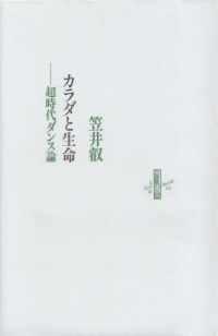 笠井叡『カラダと生命―超時代ダンス論』