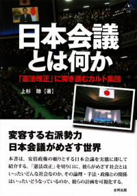 上杉聰『日本会議とは何か―「憲法改正」に突き進むカルト集団』