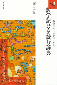 瀬山士郎『数学記号を読む辞典』