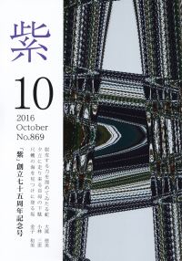 「紫」2016年10月号