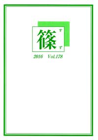 「篠」Vol.178（2016年10月）