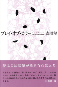 森澤程『句集　プレイ・オブ・カラー』