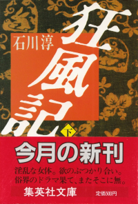 石川淳『狂風記（下）』