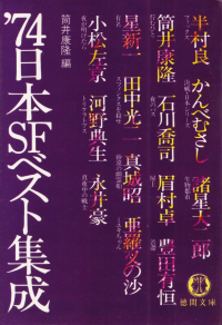 筒井康隆編『'74日本ＳＦベスト集成』