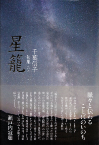 千葉信子『句集　星籠』