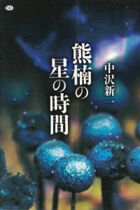 中沢新一『熊楠の星の時間』