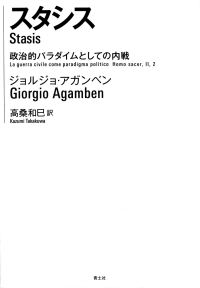 アガンベン『スタシス―政治的パラダイムとしての内戦』
