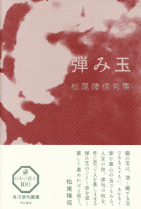 松尾隆信『句集　弾み玉』