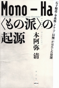 本阿弥清『〈もの派〉の起源―石子順造・李禹煥・グループ“幻触”がはたした役割』