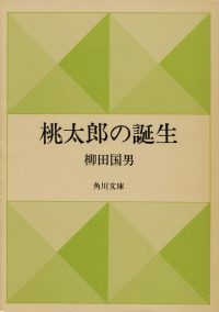 柳田国男『桃太郎の誕生』