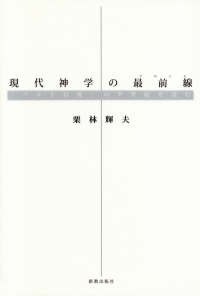 栗林輝夫『現代神学の最前線―「バルト以後」の半世紀を読む』