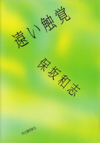 閑中俳句日記（別館） －関悦史－: このひと月くらいに読んだ本の書影