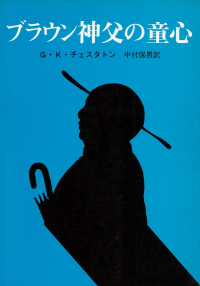 チェスタトン『ブラウン神父の童心』