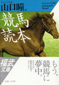 山口瞳選『競馬読本』