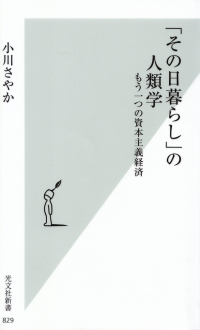 小川さやか『「その日暮らし」の人類学―もう一つの資本主義経済』