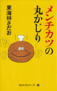 東海林さだお『メンチカツの丸かじり』