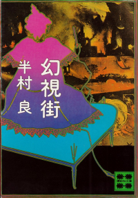 半村良『幻視街』（講談社文庫版）