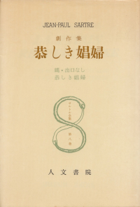 サルトル『サルトル全集 第8巻 創作集　恭しき娼婦』